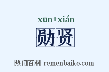 勋贤是什么意思的图片